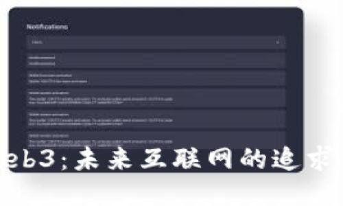 探索Web3：未来互联网的追求与机遇