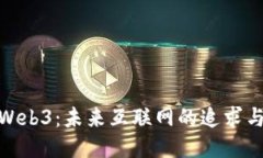探索Web3：未来互联网的追求与机遇