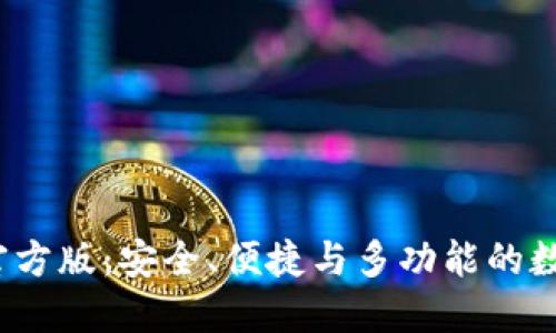 探索b特派钱包官方版：安全、便捷与多功能的数字资产管理工具