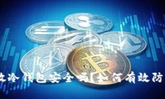 USDT放冷钱包安全吗？如何有效防止被