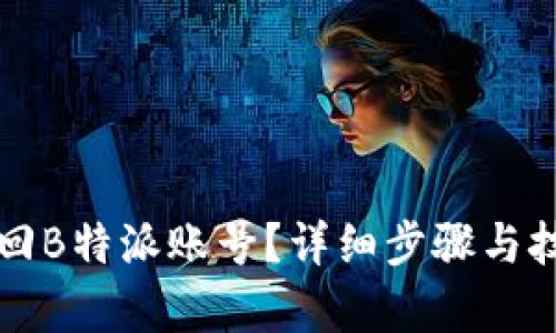 如何找回B特派账号？详细步骤与技巧解析