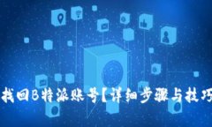如何找回B特派账号？详细步骤与技巧