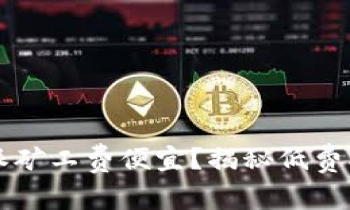 为什么比特派矿工费便宜?揭秘低费率背后的秘密
