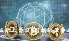 为什么比特派矿工费便宜？揭秘低费率