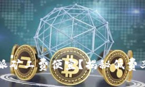 为什么比特派矿工费便宜?揭秘低费率背后的秘密