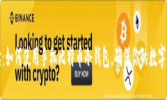 详细解读：如何使用手机比特币冷钱包