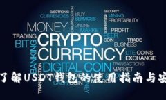 全面了解USDT钱包的使用指南与安全性