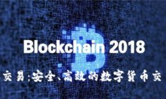 比特派OTC交易：安全、高效的数字货币