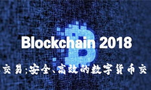 比特派OTC交易:安全、高效的数字货币交易平台指南