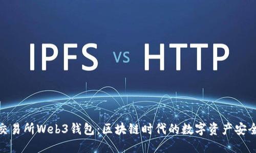 欧易交易所Web3钱包：区块链时代的数字资产安全之选