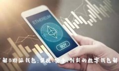 深入了解B特派钱包：便捷、安全、创