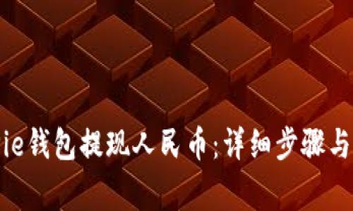 如何通过BitPie钱包提现人民币:详细步骤与常见问题解答