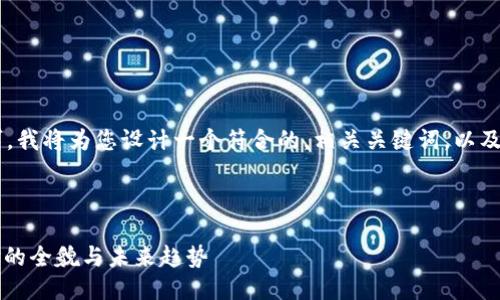 为了更好地满足您的请求,我将为您设计一个符合的,相关关键词,以及围绕“Web3”的详细介绍。
###
Web3:下一个互联网革命的全貌与未来趋势
