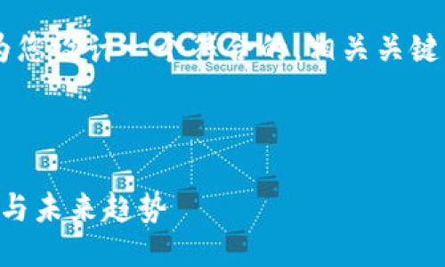 为了更好地满足您的请求,我将为您设计一个符合的,相关关键词,以及围绕“Web3”的详细介绍。
###
Web3:下一个互联网革命的全貌与未来趋势