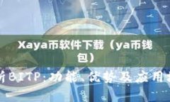 深入解析BITP：功能、优势及应用场景