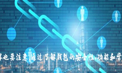   比特派钱包怎么邦卡？详细教程及常见问题解析 / 
 guanjianci 比特派钱包, 邦卡, 数字货币, 钱包安全 /guanjianci 

引言
比特派钱包（Bitpie Wallet）是一款功能强大且用户友好的数字货币钱包，广受欢迎。伴随着区块链与数字货币的迅猛发展，越来越多的人开始关注和使用数字货币，而比特派钱包作为其中的代表，凭借其安全、便捷、功能丰富等特点吸引了大量用户。在使用比特派钱包的过程中，很多用户会遇到如何邦卡的问题。邦卡指的是将银行卡与数字货币钱包进行绑定，使用户能够更加便利地进行充值、提现等操作。本文将深入探讨如何在比特派钱包中邦卡，并对相关的问题进行详细解析。

比特派钱包的基本功能
比特派钱包具备多种功能，用户可以用它来管理不同种类的数字货币，包括比特币、以太坊、莱特币等。此外，比特派钱包还具备以下主要功能：
ul
    listrong安全保障：/strong比特派钱包采用了多重安全方案，包括私钥本地存储、密码保护等，极大地提高了用户资产的安全性。/li
    listrong资产管理：/strong用户可以随时查看资产余额，进行交易记录查询，方便管理个人数字资产。/li
    listrong交易方便：/strong比特派钱包允许用户快速进行数字货币之间的转账交易，同时支持法币和数字货币之间的转换。/li
    listrong支持多币种：/strong比特派钱包支持多种数字货币，用户可以实现一钱包多种资产的管理。/li
/ul

如何在比特派钱包中邦卡
邦卡是指将自己的银行卡与比特派钱包进行绑定，这样可以方便用户进行日常的充值、提现操作。以下是如何在比特派钱包中邦卡的详细步骤：

h4步骤1：下载并安装比特派钱包/h4
首先，用户需要在各大应用商店中下载比特派钱包的官方应用程序，安装完成后打开应用，注册或登录自己的账户。这里需要注意的是，确保下载的是官方版本，以提高安全性。

h4步骤2：进入设置页面/h4
登陆后，用户需找到钱包的设置选项，一般会在主页面的右上角或个人信息页面里。点击设置后，会看到多个选项，包括“安全设置”、“银行卡管理”等。

h4步骤3：选择银行卡管理并添加银行卡/h4
在设置页面找到并选择“银行卡管理”，接着会提示用户输入相关的银行卡信息。一般需要填写银行卡号、银行名称、持卡人姓名、身份证号等信息。务必核对无误，以确保操作顺利。

h4步骤4：完成验证/h4
为了保护用户的资金安全，比特派钱包在这里会要求进行一定的验证流程，通常包括短信验证码、或邮箱验证码，确保是用户本人在进行操作。输入验证码后，点击确认提交请求。

h4步骤5：邦卡成功/h4
经过上述步骤，如果一切顺利，您的银行卡便成功与比特派钱包绑定。今后，用户可以方便的通过绑定的银行卡进行充值、提现等操作。

常见问题解析
h4问题1：邦卡途中出现错误提示怎么办？/h4
在绑定银行卡的过程中，用户可能会遇到各种错误提示。以下是一些可能的原因及解决方案：
ul
    listrong信息填写错误：/strong这是最常见的原因，用户在填写银行卡信息时，建议逐项核对，确保信息的准确性。/li
    listrong验证码输入错误：/strong如果验证码输入错误，系统会弹出提示，用户需重新获取验证码并输入。/li
    listrong网络问题：/strong确保网络连接畅通，不良的网络状况可能导致提交失败，建议在网络环境良好的情况下进行操作。/li
    listrong限制性设置：/strong有可能银行对某些账号进行了一定限制，用户可咨询银行客服了解情况。/li
/ul

h4问题2：怎么保证比特派钱包的安全性？/h4
数字货币安全性是所有投资者最为关注的问题，以下是一些建议以保障比特派钱包的安全性：
ul
    listrong使用强密码：/strong设置一个复杂且独特的密码，包括字母、数字和特殊符号。更改默认密码并定期更新。/li
    listrong启用双重认证：/strong开启钱包的双重认证功能，添加一个额外的安全层，包括手机验证码、指纹识别等./li
    listrong定期备份 /strong定期备份自己的钱包信息，确保在出现任何问题时可以帮助恢复钱包的内容。/li
    listrong更新版本：/strong定期关注更新，并确保使用最新版本以获得最强的安全保护。/li
/ul

h4问题3：比特派钱包支持哪些银行卡？/h4
比特派钱包支持的银行卡类型通常包括：
ul
    listrong国内银行：/strong大多数主要国有银行、商业银行的借记卡和信用卡，如工商银行、建设银行、农业银行等。/li
    listrong外资银行：/strong部分外资银行的银行卡也受到支持。/li
/ul
在选择绑定银行卡时，建议用户优先使用国内的主流银行，确保交易的顺利进行及资金的安全。如有疑问，可咨询比特派钱包的客服了解具体支持情况。

h4问题4：如果银行卡丢失，怎么办？/h4
一旦银行卡丢失，首先应立即进行挂失以防止资金损失。操作可遵循以下步骤：
ul
    listrong立即挂失：/strong拨打银行客服热线，按照提示进行银行卡挂失，以确保账户安全。/li
    listrong解除绑定：/strong登录比特派钱包，及时解除丢失银行卡的绑定，防止他人利用该卡进行不当交易。/li
    listrong申请新卡：/strong在确认银行卡挂失后，可以申请补办新银行卡，重新绑定至比特派钱包。/li
/ul
务必保持警惕，时刻关注账户及交易情况，一旦发现异常及早处理。

h4问题5：邦卡后如何进行充值和提现？/h4
邦卡成功后，用户可以轻松进行充值与提现操作，步骤非常简单：
h5充值操作：/h5
ul
    li登陆比特派钱包，找到充值选项，选择银行卡充值。/li
    li输入金额后，选择绑定卡进行支付。/li
    li确认交易信息，等待系统处理后，充值成功。/li
/ul
h5提现操作：/h5
ul
    li在比特派钱包中，选择提现选项，输入提现金额。/li
    li选择绑定的银行卡作为提现了途径。/li
    li再次确认交易信息，点击提交，待系统审核通过后，资金会迅速打入银行卡中。/li
/ul
通过以上步骤，用户可以轻松实现资金的充值与提现，享受比特派钱包带来的便利。

结论
比特派钱包作为一款功能全面、安全可靠的数字货币钱包，邦卡功能为用户提供了更便利的充值和提现体验。希望本文能为你解答如何在比特派钱包邦卡及相关问题，帮助你更好地使用这一钱包进行数字资产管理。同样也要注意，通过了解钱包的安全性、功能和常见问题，确保你在使用数字货币时的安全与顺利。