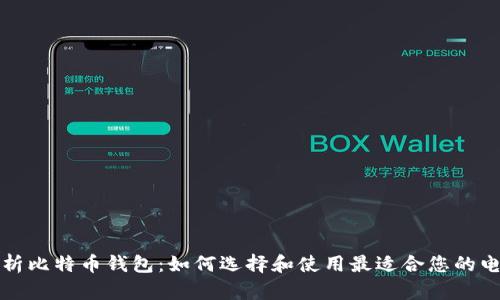 全面解析比特币钱包：如何选择和使用最适合您的电脑钱包