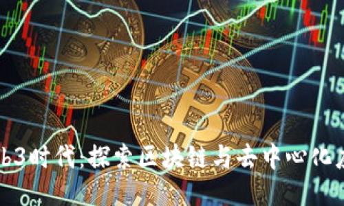 泉州的Web3时代：探索区块链与去中心化应用的未来