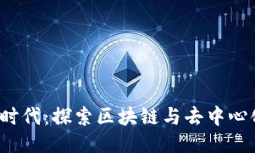 泉州的Web3时代：探索区块链与去中心化应用的未来