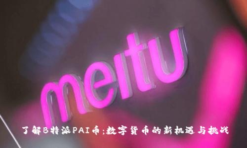 了解B特派PAI币：数字货币的新机遇与挑战