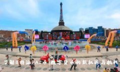 了解B特派PAI币：数字货币的新机遇与