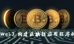 Python与Web3：构建区块链应用程序的终
