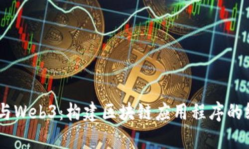 Python与Web3：构建区块链应用程序的终极指南