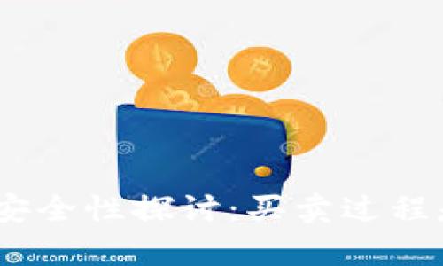 Bitpie钱包的安全性探讨：买卖过程是否真实可信？