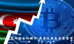 Bitpie钱包的安全性探讨：买卖过程是否