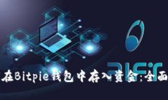 如何在Bitpie钱包中存入资金：全面指南