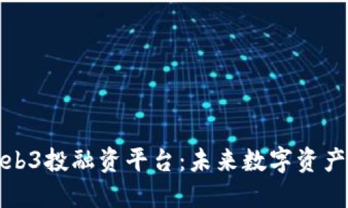 探索Web3投融资平台：未来数字资产的桥梁