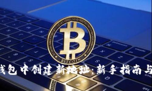 如何在B特派钱包中创建新地址:新手指南与常见问题解答