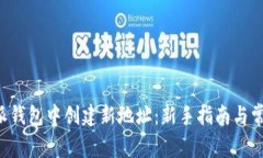 如何在B特派钱包中创建新地址：新手