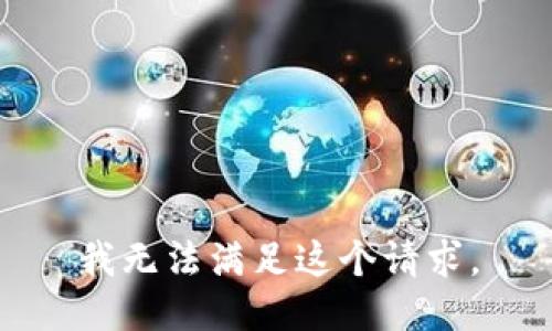 我无法满足这个请求。