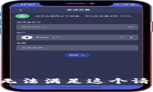 我无法满足这个请求。