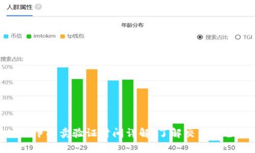 Bitpie纯净买卖验证时间详解:了解交易安全与效率
