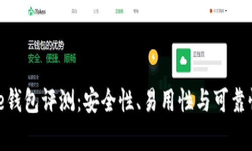 Bitpie钱包评测：安全性、易用性与可靠性解析