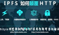 Bitpie钱包评测：安全性、易用性与可靠