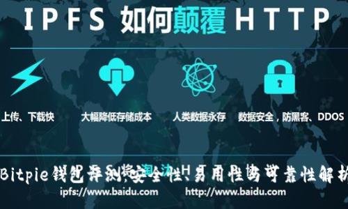 Bitpie钱包评测：安全性、易用性与可靠性解析