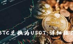 如何将钱包中的BTC兑换为USDT：详细操