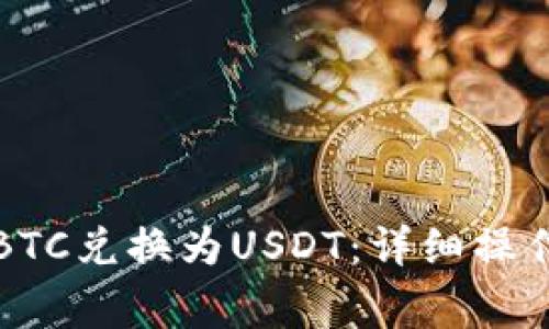 如何将钱包中的BTC兑换为USDT：详细操作指南及注意事项