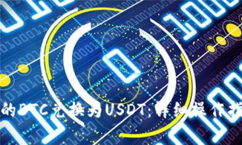 如何将钱包中的BTC兑换为USDT：详细操作指南及注意事项