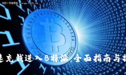 如何快速充钱进入B特派:全面指南与操作步骤