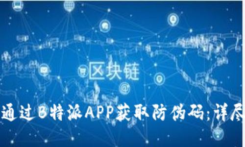 如何通过B特派APP获取防伪码：详尽指南