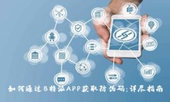 如何通过B特派APP获取防伪码：详尽指