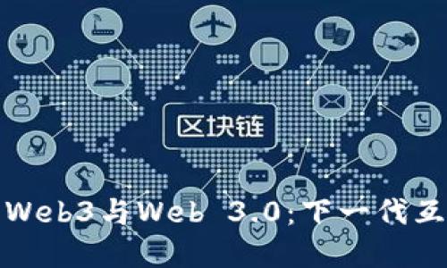### 探索Web3与Web 3.0：下一代互联网的革命