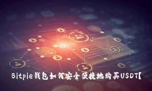 Bitpie钱包如何安全便捷地购买USDT？