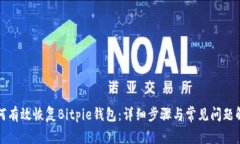如何有效恢复Bitpie钱包：详细步骤与常