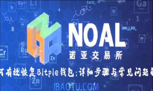 如何有效恢复Bitpie钱包：详细步骤与常见问题解析