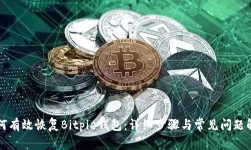 如何有效恢复Bitpie钱包：详细步骤与常见问题解析